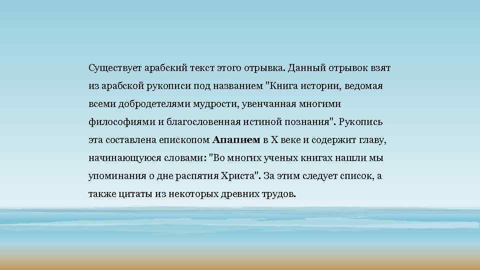 Существует арабский текст этого отрывка. Данный отрывок взят из арабской рукописи под названием 