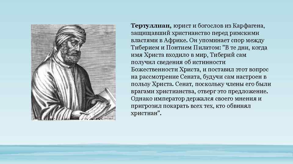Тертуллиан, юрист и богослов из Карфагена, защищавший христианство перед римскими властями в Африке. Он