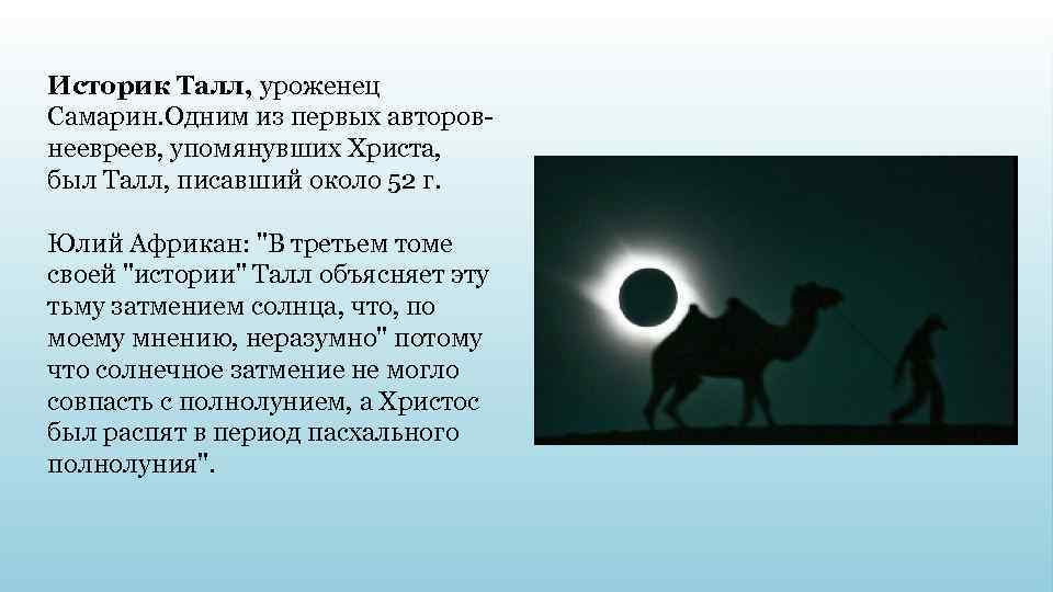 Историк Талл, уроженец Самарин. Одним из первых авторовнеевреев, упомянувших Христа, был Талл, писавший около
