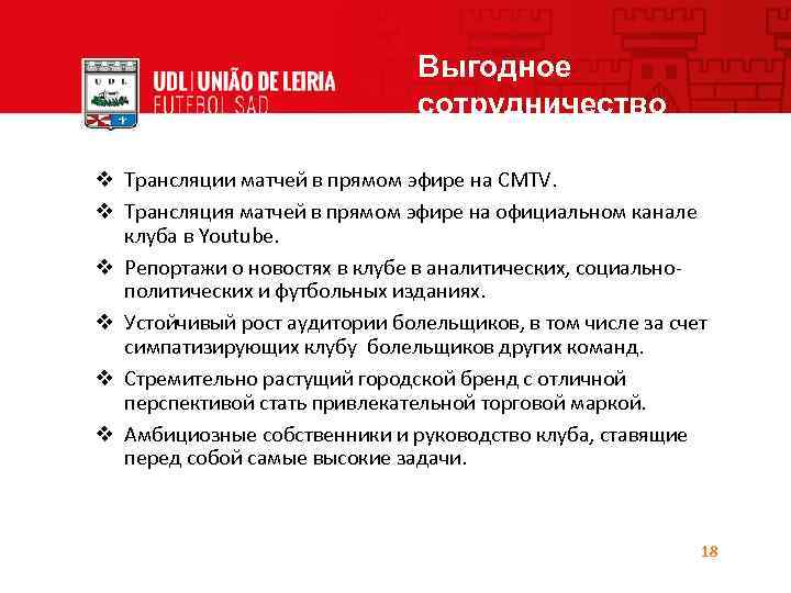 Выгодное сотрудничество v Трансляции матчей в прямом эфире на CMTV. v Трансляция матчей в