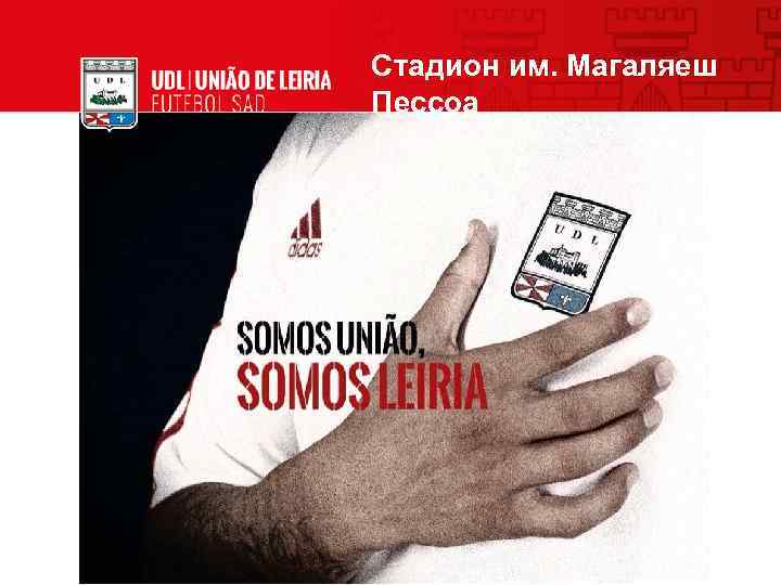 Стадион им. Магаляеш Пессоа 