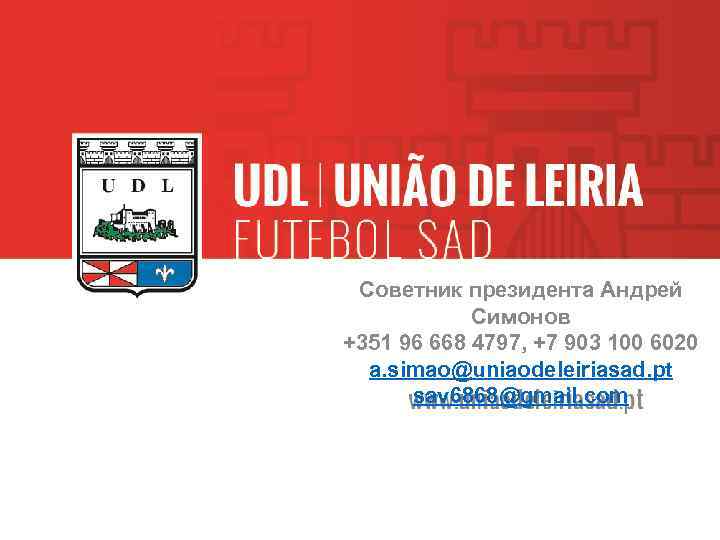 Советник президента Андрей Симонов +351 96 668 4797, +7 903 100 6020 a. simao@uniaodeleiriasad.