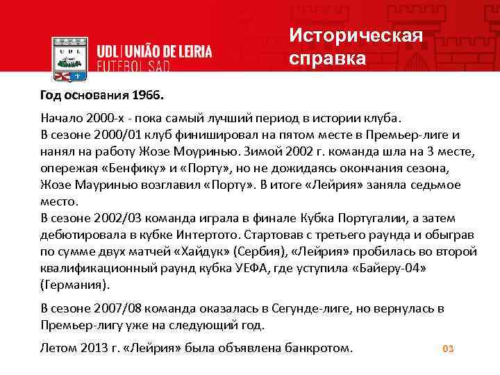 Историческая справка Год основания 1966. Начало 2000 -х - пока самый лучший период в