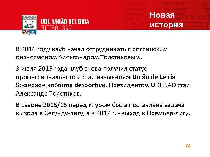 Новая история В 2014 году клуб начал сотрудничать с российским бизнесменом Александром Толстиковым. 3