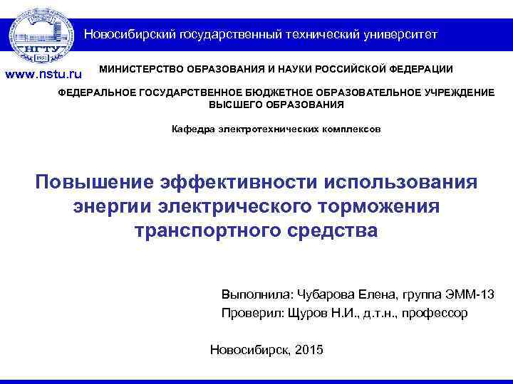 Новосибирский государственный технический университет МИНИСТЕРСТВО ОБРАЗОВАНИЯ И НАУКИ РОССИЙСКОЙ ФЕДЕРАЦИИ ФЕДЕРАЛЬНОЕ ГОСУДАРСТВЕННОЕ БЮДЖЕТНОЕ ОБРАЗОВАТЕЛЬНОЕ