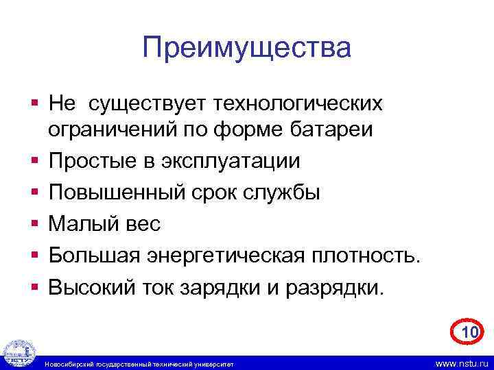 Преимущества § Не существует технологических ограничений по форме батареи § Простые в эксплуатации §