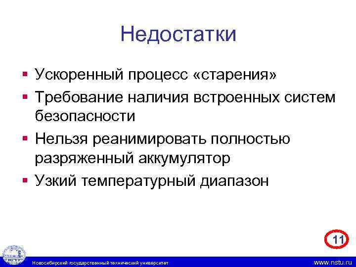 Недостатки § Ускоренный процесс «старения» § Требование наличия встроенных систем безопасности § Нельзя реанимировать