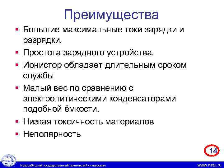 Преимущества § Большие максимальные токи зарядки и разрядки. § Простота зарядного устройства. § Ионистор