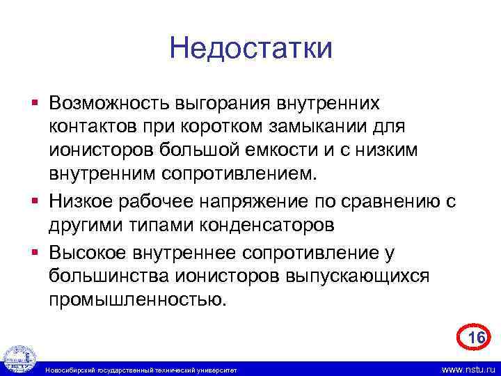 Недостатки § Возможность выгорания внутренних контактов при коротком замыкании для ионисторов большой емкости и