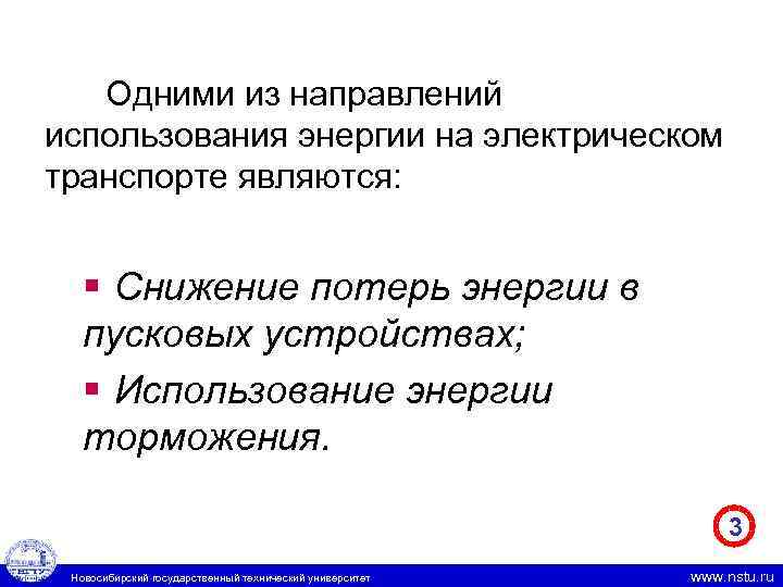 Одними из направлений использования энергии на электрическом транспорте являются: § Снижение потерь энергии в