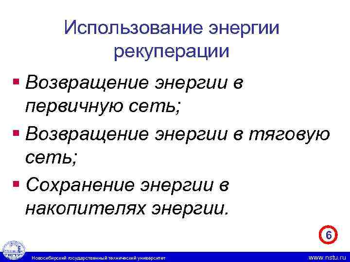 Использование энергии рекуперации § Возвращение энергии в первичную сеть; § Возвращение энергии в тяговую
