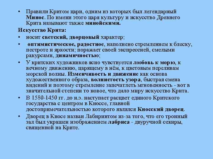  • Правили Критом цари, одним из которых был легендарный Минос. По имени этого