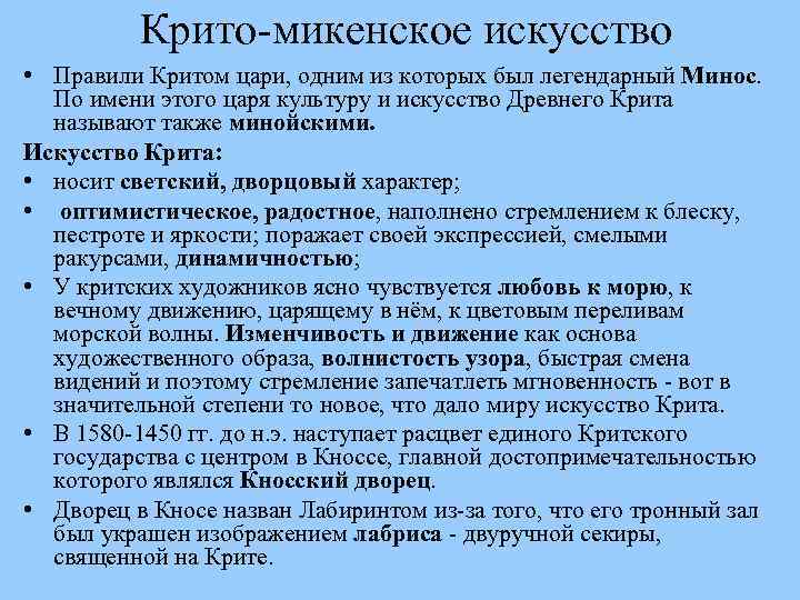 Крито-микенское искусство • Правили Критом цари, одним из которых был легендарный Минос. По имени