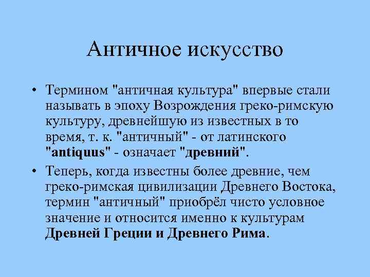 Античное искусство • Термином 