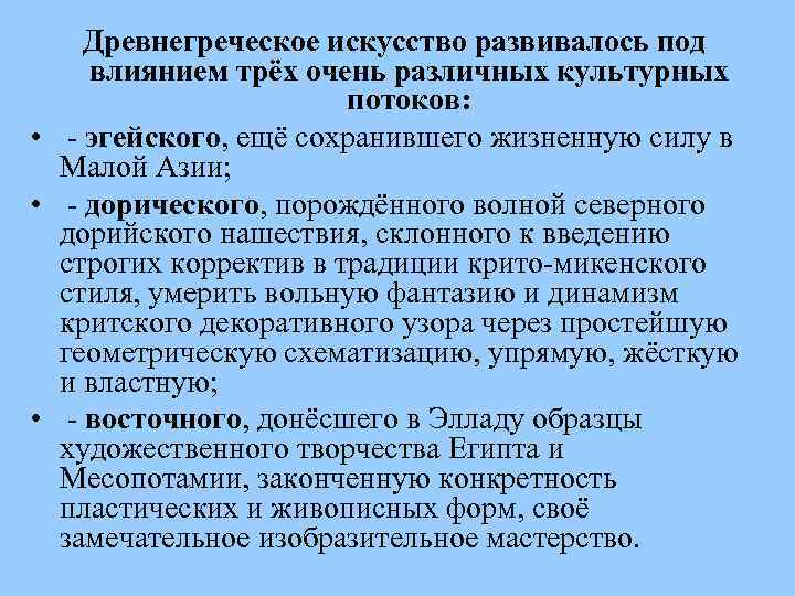 Древнегреческое искусство развивалось под влиянием трёх очень различных культурных потоков: • - эгейского, ещё