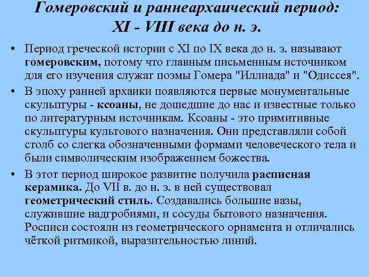 Гомеровский и раннеархаический период: XI - VIII века до н. э. • Период греческой