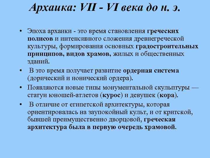 Архаика: VII - VI века до н. э. • Эпоха архаики - это время