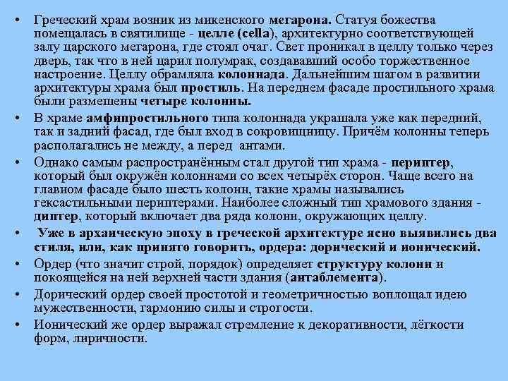  • Греческий храм возник из микенского мегарона. Статуя божества помещалась в святилище -