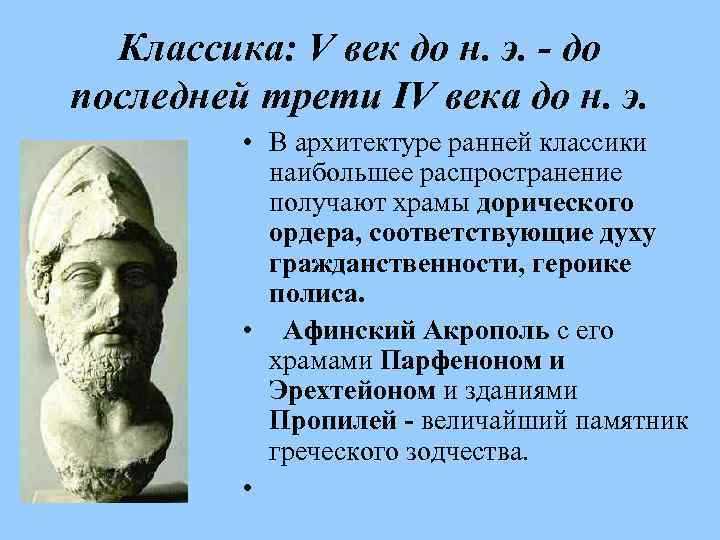 Классика: V век до н. э. - до последней трети IV века до н.