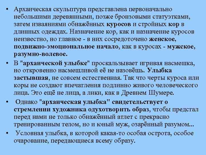  • Архаическая скульптура представлена первоначально небольшими деревянными, позже бронзовыми статуэтками, затем изваяниями обнажённых