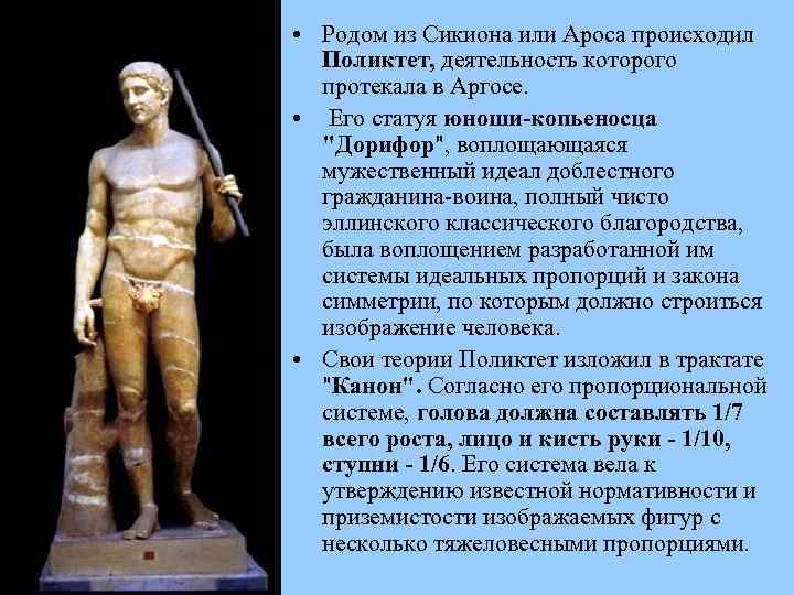  • Родом из Сикиона или Ароса происходил Поликтет, деятельность которого протекала в Аргосе.