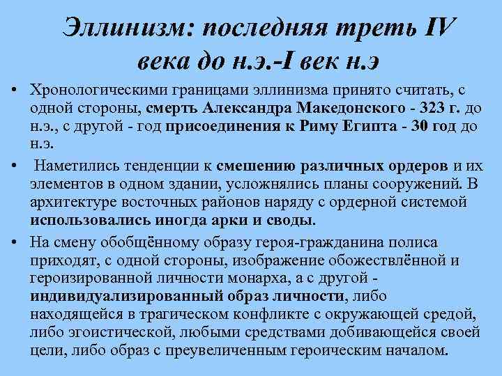 Эллинизм: последняя треть IV века до н. э. -I век н. э • Хронологическими