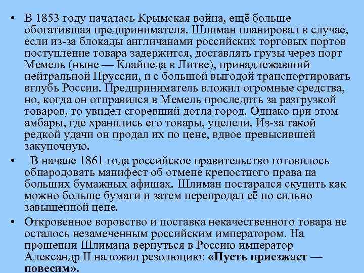  • В 1853 году началась Крымская война, ещё больше обогатившая предпринимателя. Шлиман планировал