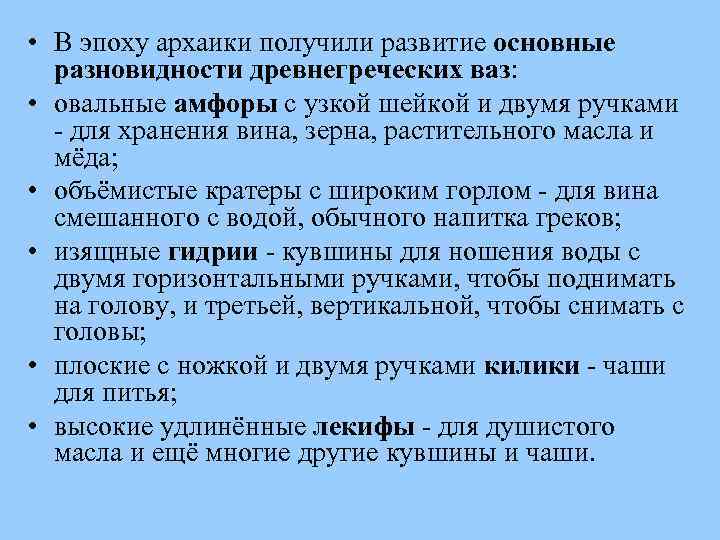  • В эпоху архаики получили развитие основные разновидности древнегреческих ваз: • овальные амфоры