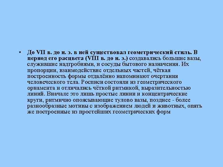  • До VII в. до н. э. в ней существовал геометрический стиль. В