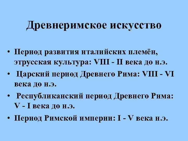 Древнеримское искусство • Период развития италийских племён, этрусская культура: VIII - II века до