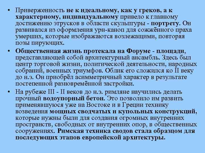  • Приверженность не к идеальному, как у греков, а к характерному, индивидуальному привело