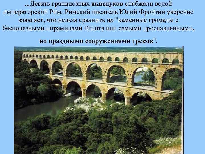 . . . Девять грандиозных акведуков снабжали водой императорский Римский писатель Юлий Фронтин уверенно