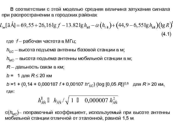 В соответствии с этой моделью средняя величина затухания сигнала при распространении в городских районах