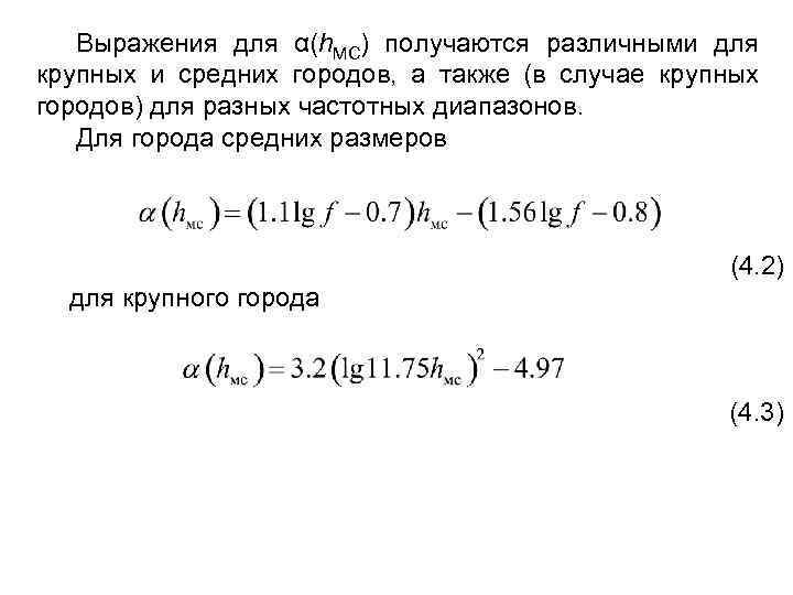 Выражения для α(h. МС) получаются различными для крупных и средних городов, а также (в