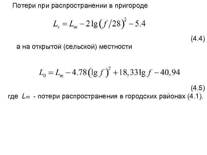 Потери при распространении в пригороде (4. 4) а на открытой (сельской) местности где Lm