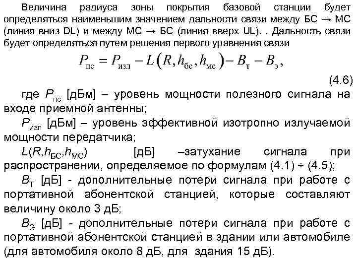 Величина радиуса зоны покрытия базовой станции будет определяться наименьшим значением дальности связи между БС