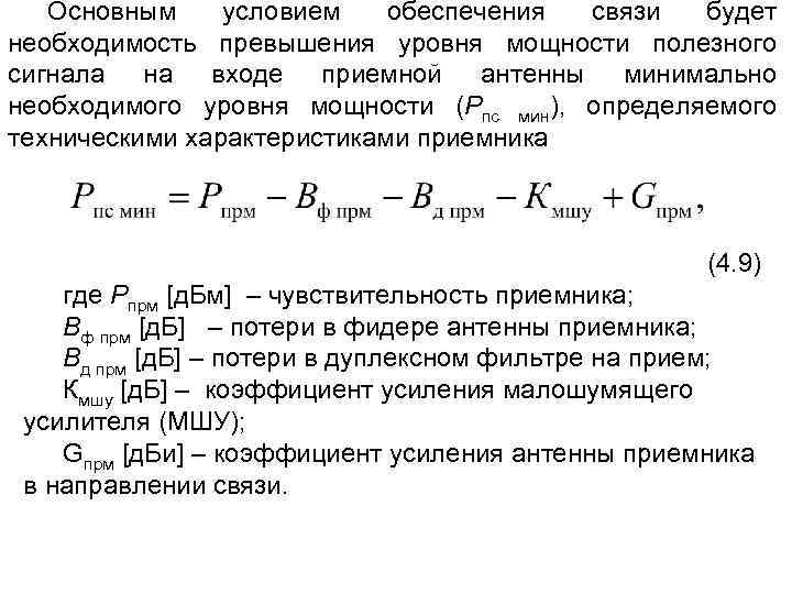 Основным условием обеспечения связи будет необходимость превышения уровня мощности полезного сигнала на входе приемной