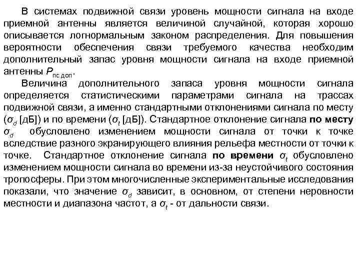 В системах подвижной связи уровень мощности сигнала на входе приемной антенны является величиной случайной,