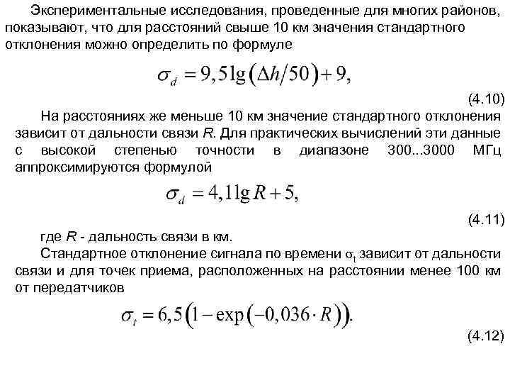 Экспериментальные исследования, проведенные для многих районов, показывают, что для расстояний свыше 10 км значения