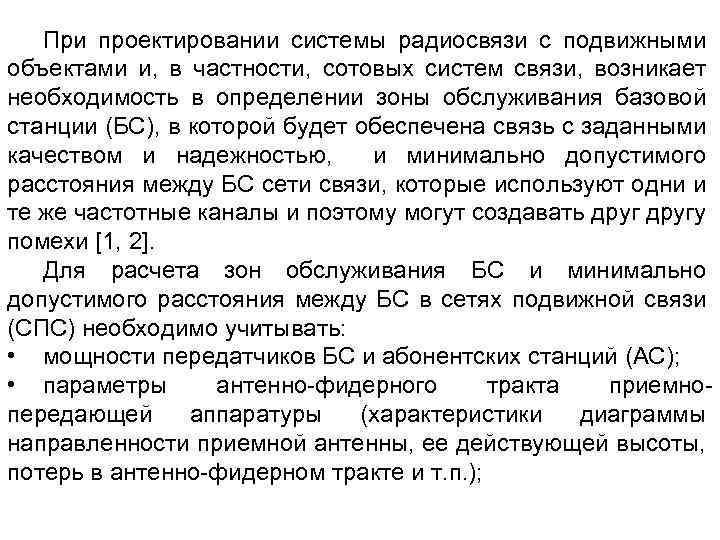 При проектировании системы радиосвязи с подвижными объектами и, в частности, сотовых систем связи, возникает