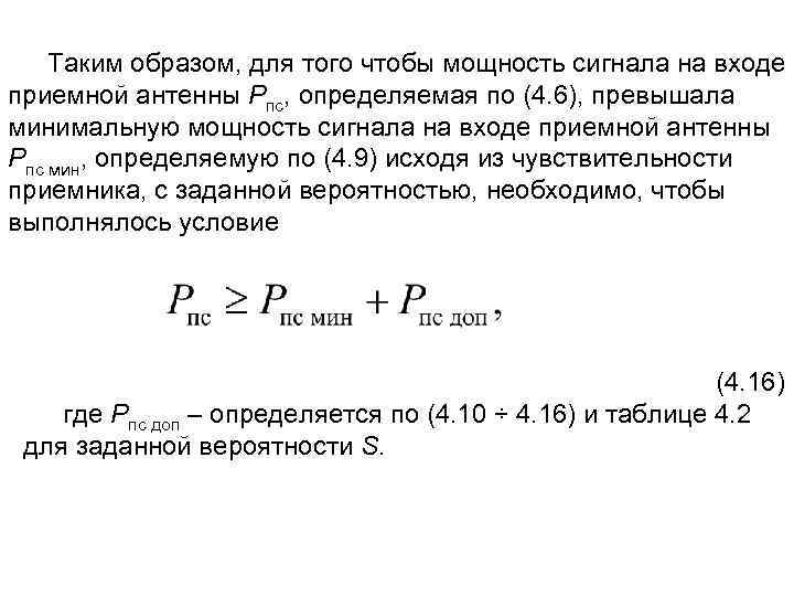 Таким образом, для того чтобы мощность сигнала на входе приемной антенны Рпс, определяемая по