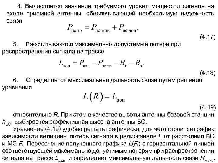 4. Вычисляется значение требуемого уровня мощности сигнала на входе приемной антенны, обеспечивающей необходимую надежность