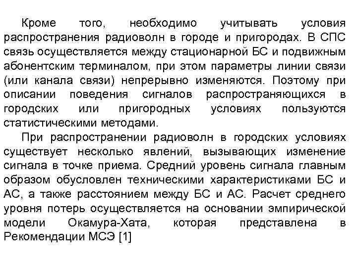 Кроме того, необходимо учитывать условия распространения радиоволн в городе и пригородах. В СПС связь