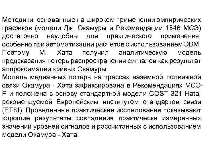 Методики, основанные на широком применении эмпирических графиков (модели Дж. Окамуры и Рекомендации 1546 МСЭ)