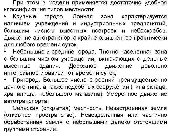 При этом в модели применяется достаточно удобная классификация типов местности: • Крупные города. Данная