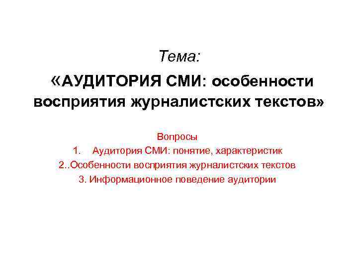 Особенности сми. Аудитория СМИ вопросы. Особенности восприятия текста. Тема аудитория. Особенности восприятия журналиста.