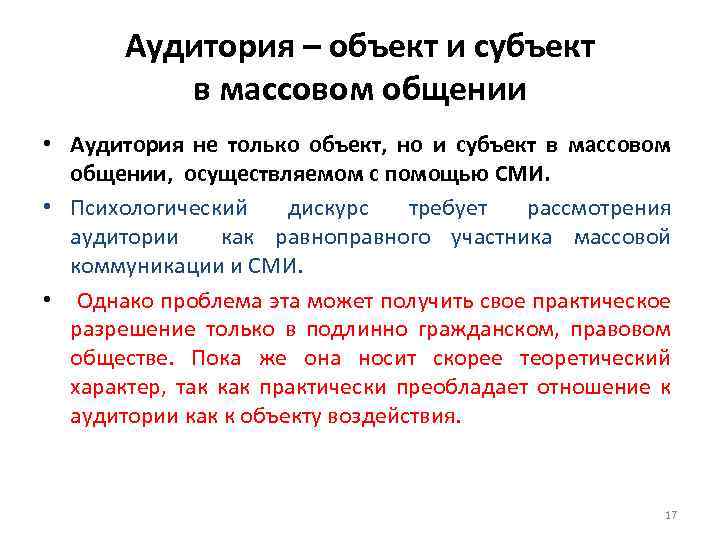 Аудитория – объект и субъект в массовом общении • Аудитория не только объект, но