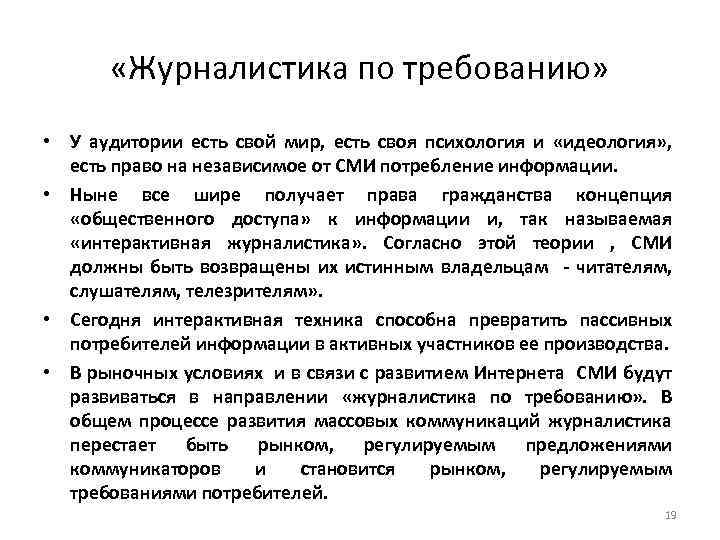  «Журналистика по требованию» • У аудитории есть свой мир, есть своя психология и