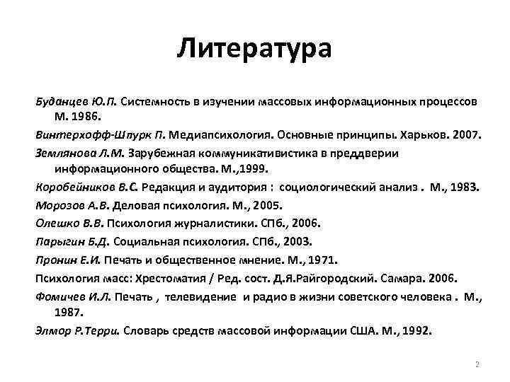 Литература Буданцев Ю. П. Системность в изучении массовых информационных процессов М. 1986. Винтерхофф-Шпурк П.