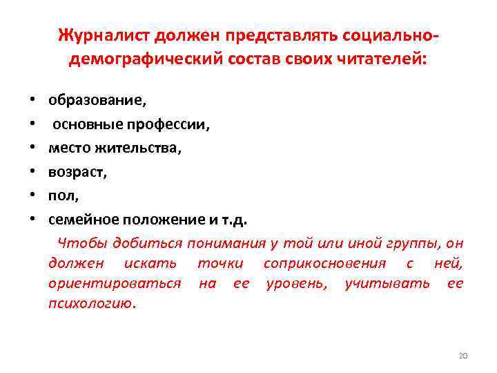 Журналист должен представлять социальнодемографический состав своих читателей: • образование, • основные профессии, • место